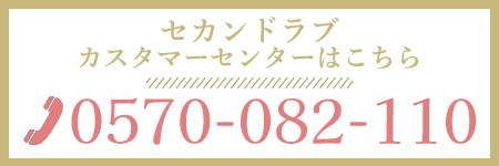 セカンドラブ　カスタマーセンター