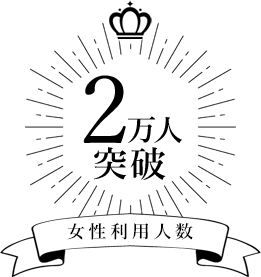 女性利用人数2万人突破